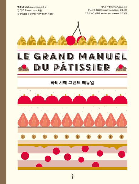 파티시에 그랜드 매뉴얼