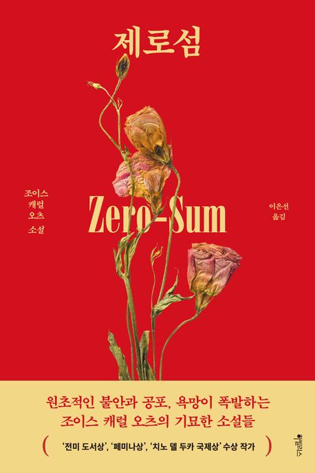 제로섬 : 조이스 캐럴 오츠 소설