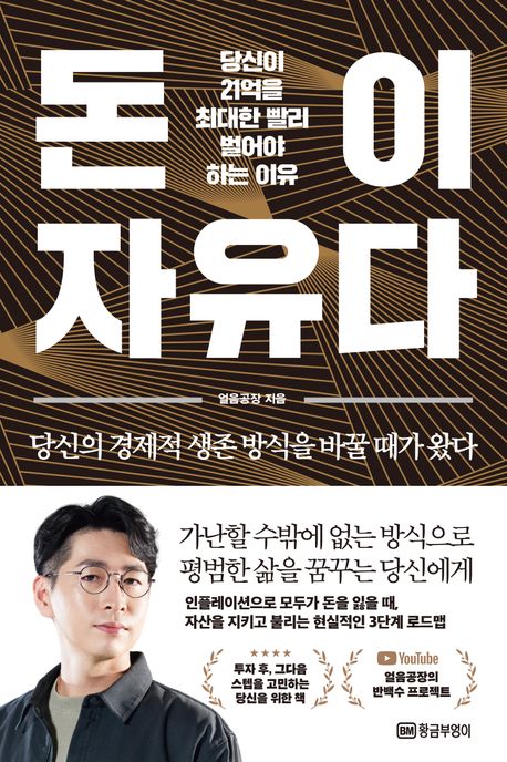 돈이 자유다 : 당신이 21억을 최대한 빨리 벌어야 하는 이유