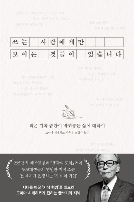 쓰는 사람에게만 보이는 것들이 있습니다 : 작은 기록 습관이 바꿔놓는 삶에 대하여