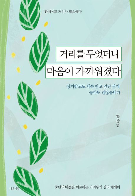 거리를 두었더니 마음이 가까워졌다 : 중년의 마음을 위로하는 거리두기 심리 에세이