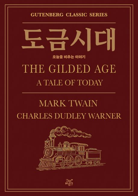 도금시대 : 오늘을 비추는 이야기