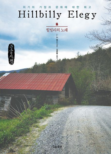 힐빌리의 노래 : 위기의 가정과 문화에 대한 회고 : 큰글자책