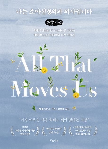 나는 소아신경외과 의사입니다 : 생사의 경계에 있는 아이들을 살리는 세계 최고 소아신경외과 의사 이야기 : 큰글자책