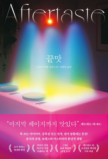 끝맛 : 다리아 라벨 장편소설