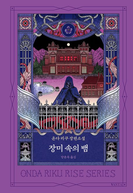 장미 속의 뱀 : 온다 리쿠 장편소설