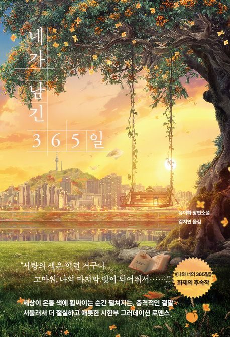 네가 남긴 365일 : 유이하 장편소설