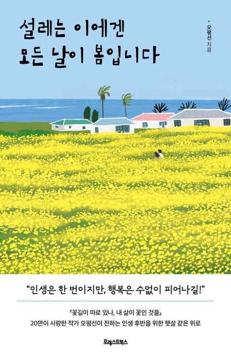 설레는 이에겐 모든 날이 봄입니다