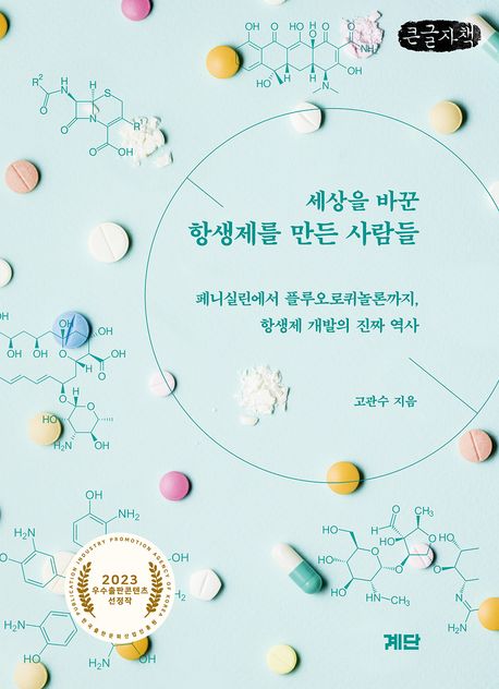 (세상을 바꾼) 항생제를 만든 사람들 : 페니실린에서 플루오로퀴놀론까지, 항생제 개발의 진짜 역사 : 큰글자책