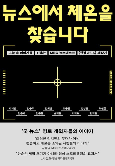 뉴스에서 체온을 찾습니다 : 그늘 속 이야기를 비추는 MBC 뉴스데스크 <현장 36.5> 제작기
