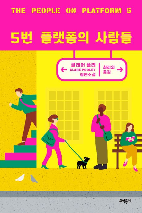 5번 플랫폼의 사람들 : 클레어 풀리 장편소설