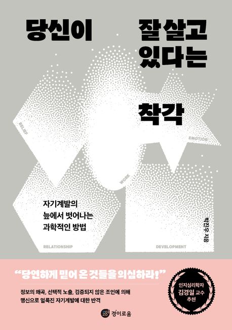 당신이 잘 살고 있다는 착각 : 자기계발의 늪에서 벗어나는 과학적인 방법