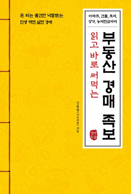 (읽고 바로 써먹는) 부동산 경매 족보 : 아파트, 건물, 토지, 상가, 농지연금까지 : 돈 되는 물건만 낙찰받는 인생 역전 실전 경매