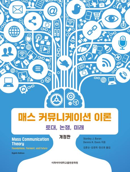 매스 커뮤니케이션 이론 : 토대, 논쟁, 미래