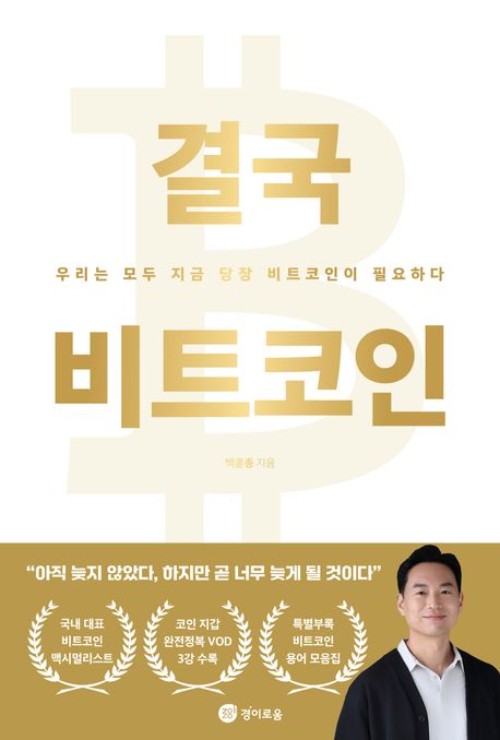 결국 비트코인 : 우리는 모두 지금 당장 비트코인이 필요하다