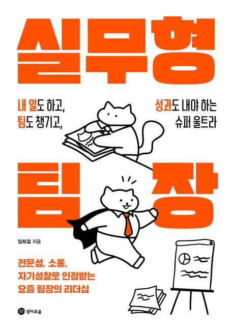 실무형 팀장 : 내 일도 하고, 팀도 챙기고, 성과도 내야 하는 슈퍼 울트라