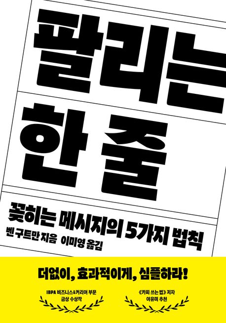 팔리는 한 줄 : 꽂히는 메시지의 5가지 법칙