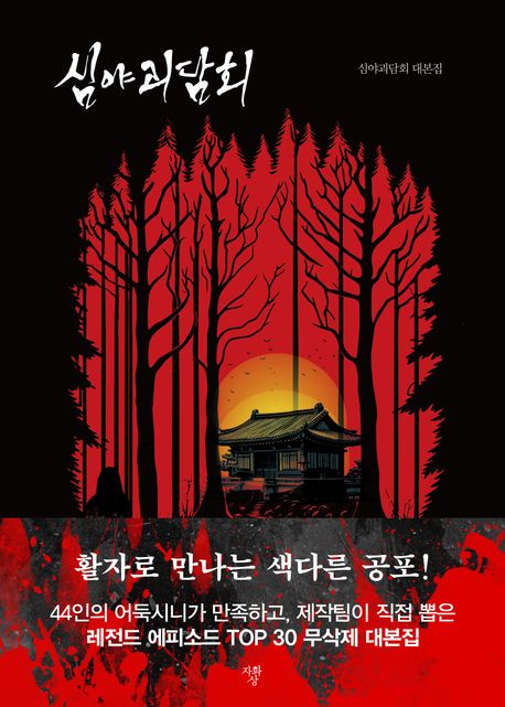 심야괴담회 : 심야괴담회 대본집