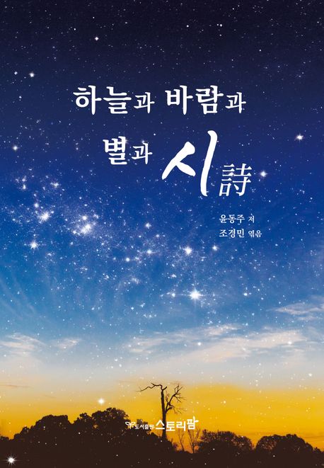 하늘과 바람과 별과 시 : 윤동주 시집