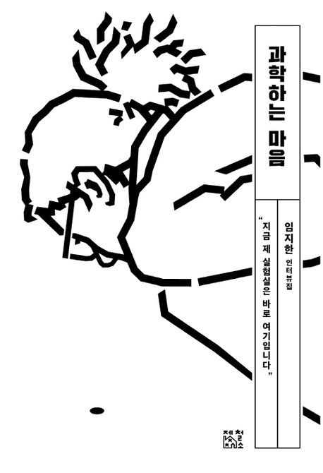 과학하는 마음 : 임지한 인터뷰집