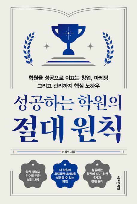 (성공하는 학원의) 절대 원칙 : 학원을 성공으로 이끄는 창업, 마케팅 그리고 관리까지 핵심 노하우