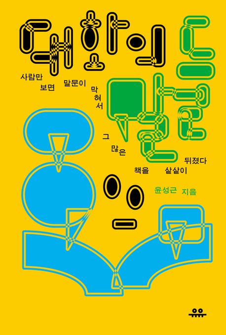 대화의 말들 : 사람만 보면 말문이 막혀서 그 많은 책을 샅샅이 뒤졌다