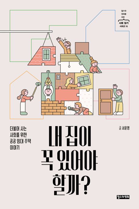 내 집이 꼭 있어야 할까? : 더불어 사는 사회를 위한 공공 임대 주택 이야기