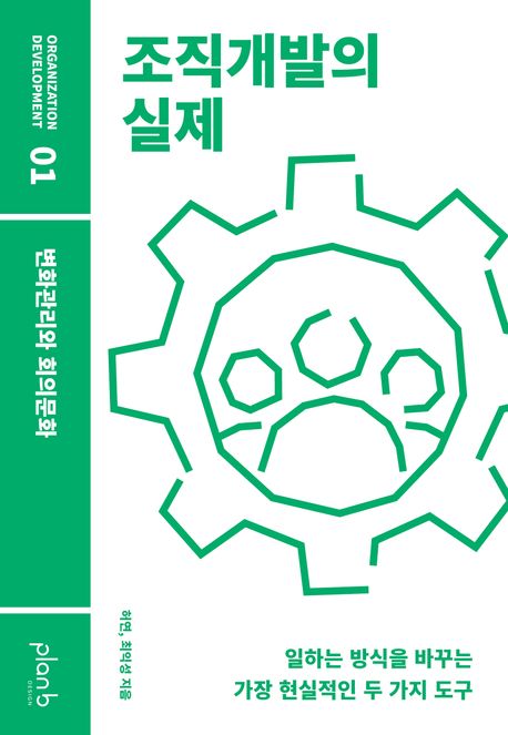 조직개발의 실제 : 변화관리와 회의문화