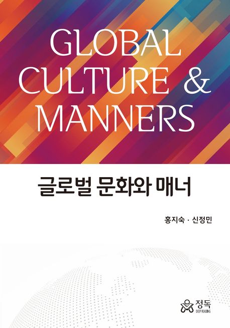 글로벌 문화와 매너 = Global culture ＆ manners