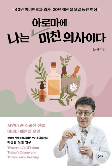 나는 아로마에 미친 의사이다 : 40년 이비인후과 의사, 20년 에센셜 오일 동반 여정