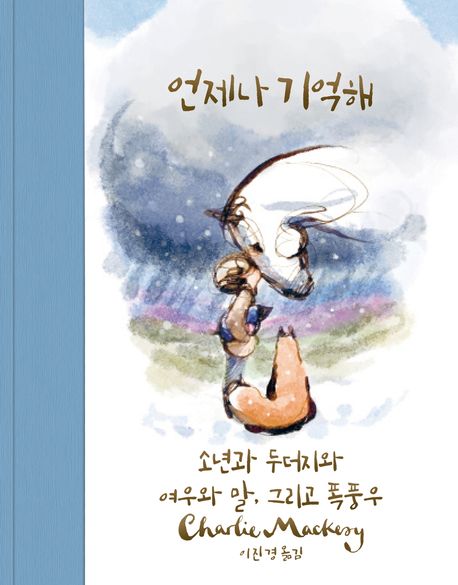 언제나 기억해 : 소년과 두더지와 여우와 말, 그리고 폭풍우