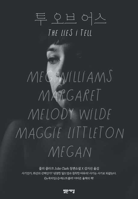 투 오브 어스 : 줄리 클라크 장편소설