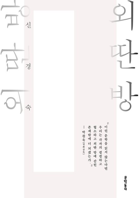 외딴방 : 신경숙 장편소설