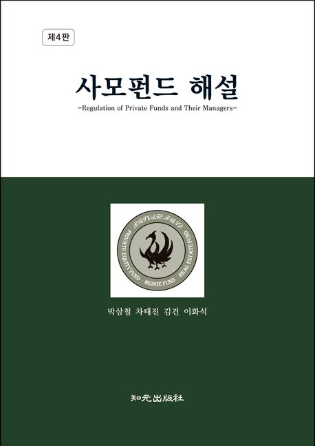 사모펀드 해설 = Regulation of private funds and their managers