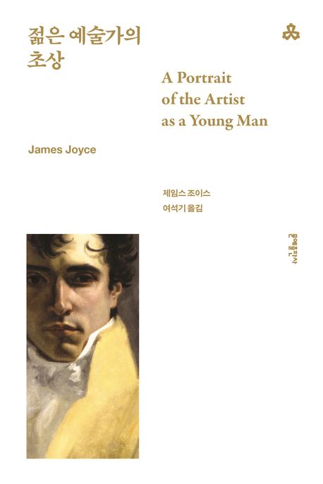 젊은 예술가의 초상