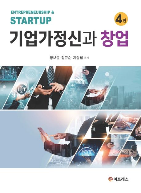 기업가정신과 창업 = Entrepreneurship & startup