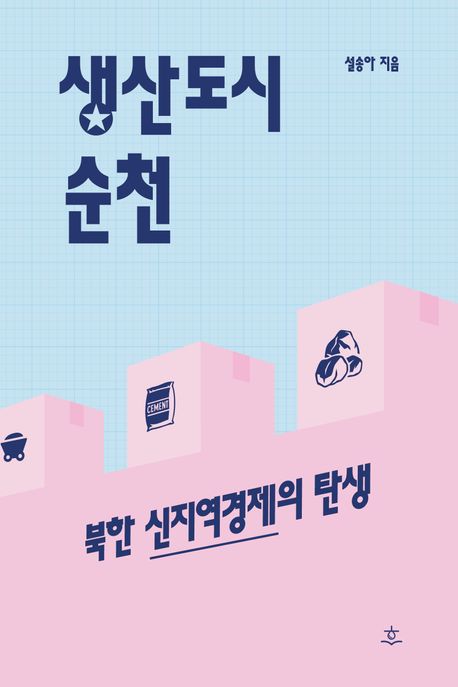 생산도시 순천 : 북한 신지역경제의 탄생