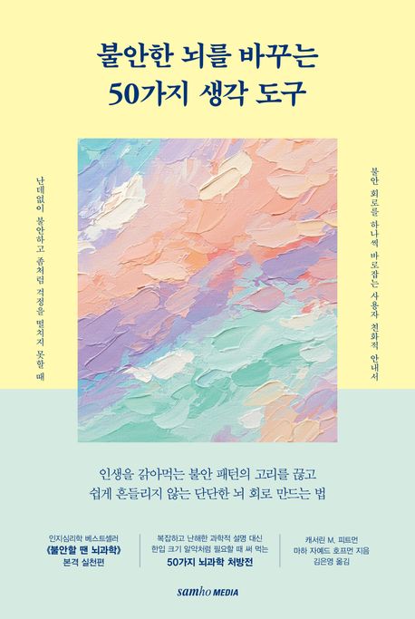 불안한 뇌를 바꾸는 50가지 생각 도구 : 인생을 갉아먹는 불안 패턴의 고리를 끊고 쉽게 흔들리지 않는 단단한 뇌 회로 만드는 법