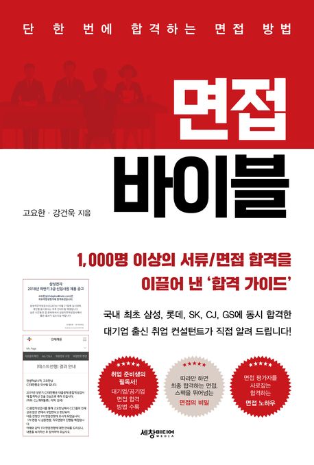 면접 바이블 : 단 한 번에 합격하는 면접 방법 : 1,000명 이상의 서류/면접 합격을 이끌어 낸 '합격 가이드'