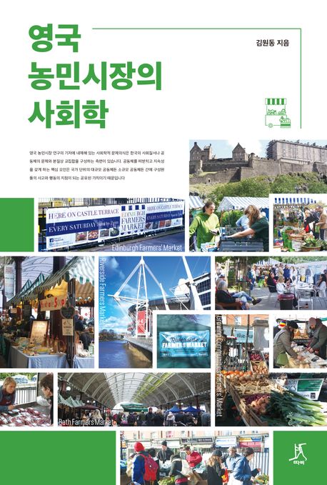 영국 농민시장의 사회학