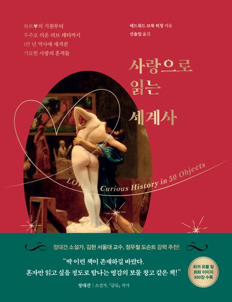 사랑으로 읽는 세계사 : 하트♥의 기원부터 우주로 띄운 러브 레터까지 1만 년 역사에 새겨진 기묘한 사랑의 흔적들