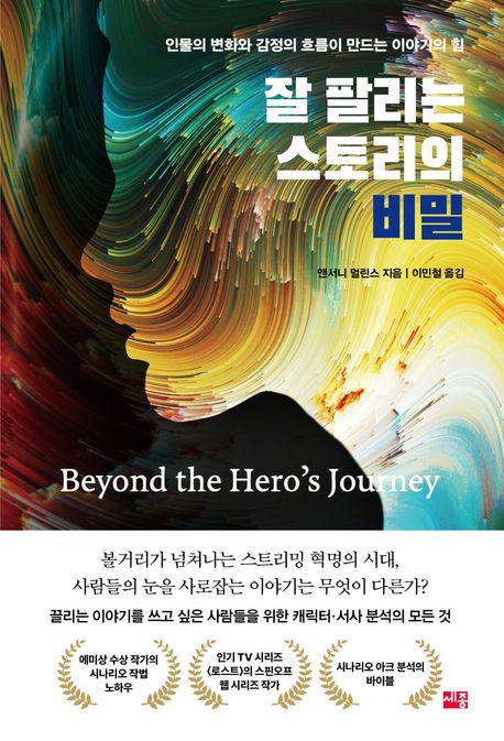 잘 팔리는 스토리의 비밀 : 인물의 변화와 감정의 흐름이 만드는 이야기의 힘