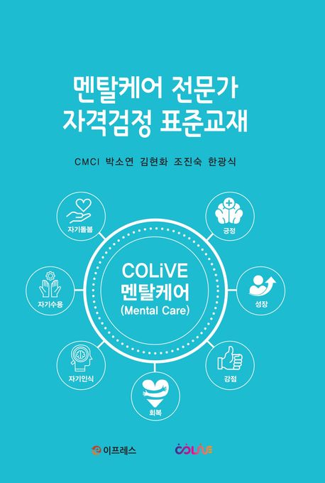 멘탈케어 전문가 자격검정 표준교재
