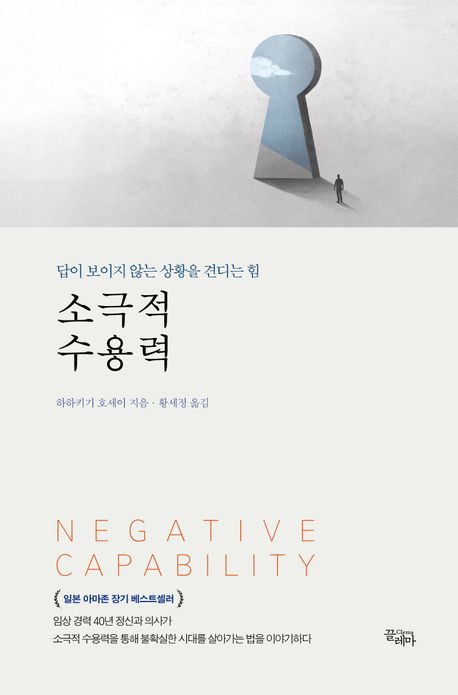 소극적 수용력 = Negative capability : 답이 보이지 않는 상황을 견디는 힘