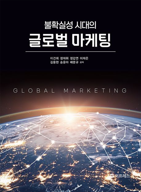 (불확실성 시대의) 글로벌 마케팅 = Global marketing