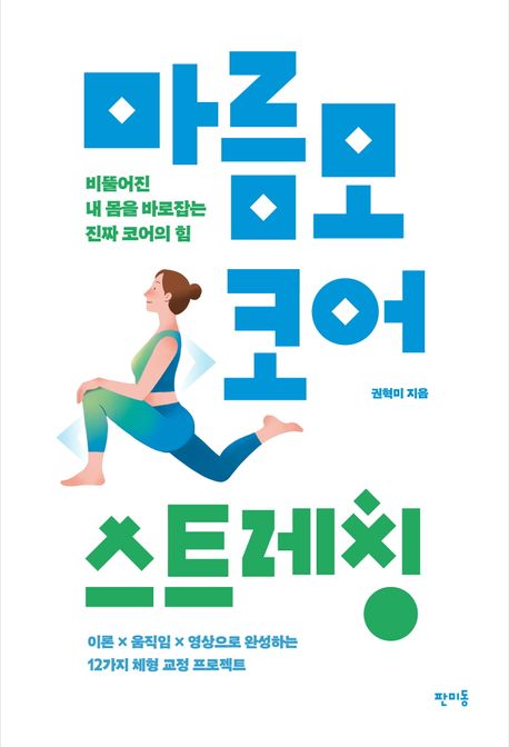 마름모 코어 스트레칭 : 비뚤어진 내 몸을 바로잡는 진짜 코어의 힘