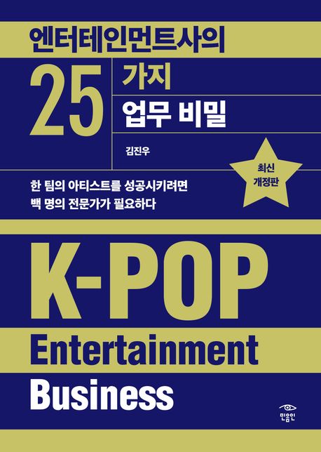 엔터테인먼트사의 25가지 업무 비밀 = K-pop entertainment business : 한 팀의 아티스트를 성공시키려면 백 명의 전문가가 필요하다