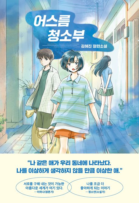 어스름 청소부 : 김혜진 장편소설