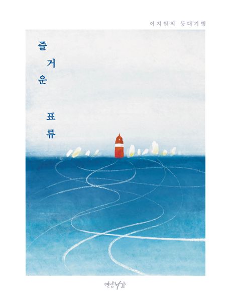즐거운 표류 : 이지원의 등대기행