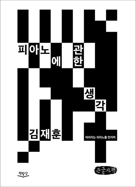 피아노에 관한 생각 : 버려지는 피아노를 만지며 : 큰글자책